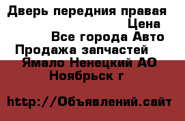 Дверь передния правая Land Rover freelancer 2 › Цена ­ 15 000 - Все города Авто » Продажа запчастей   . Ямало-Ненецкий АО,Ноябрьск г.